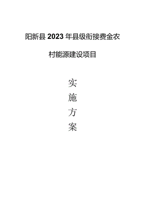 阳新县2023年县级衔接资金农村能源建设项目.docx