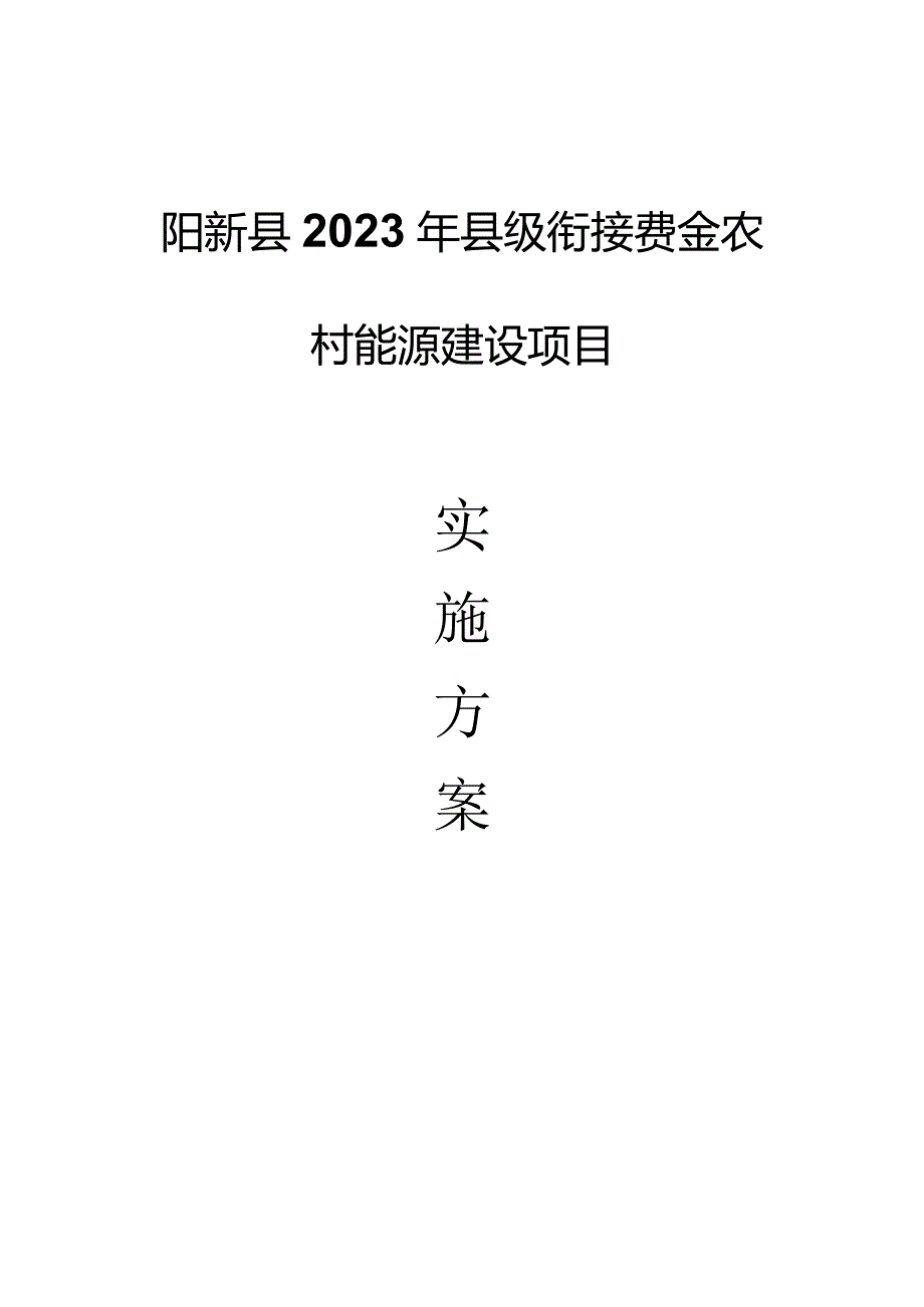 阳新县2023年县级衔接资金农村能源建设项目.docx_第1页