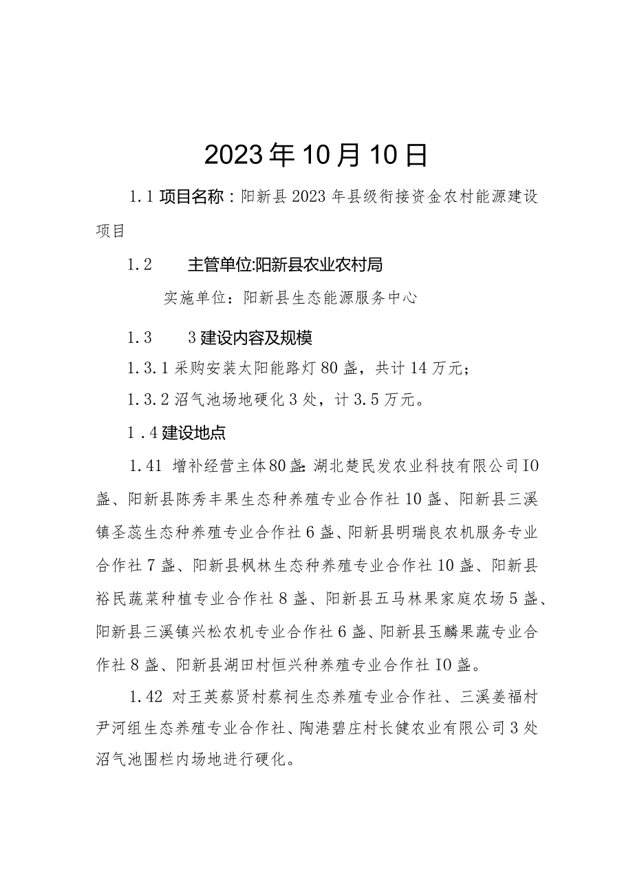 阳新县2023年县级衔接资金农村能源建设项目.docx_第2页