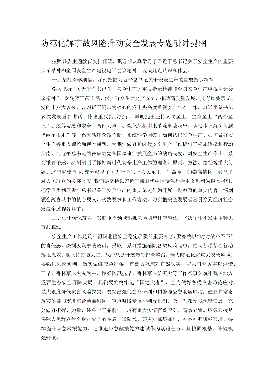 防范化解事故风险 推动安全发展专题研讨提纲.docx_第1页