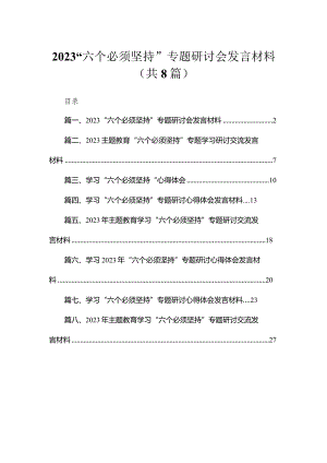 （8篇）2023“六个必须坚持”专题研讨会发言材料汇编.docx