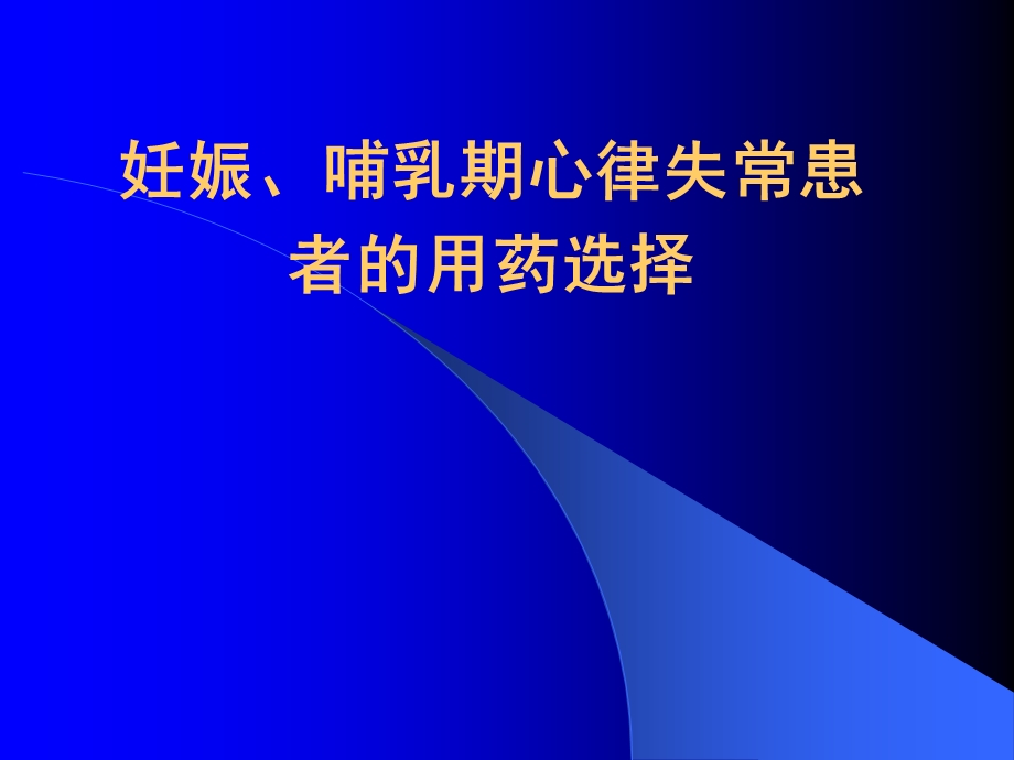 妊娠、哺乳期心律失常患者的用药选择.ppt_第1页