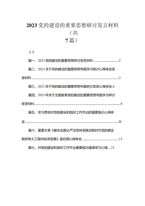 （7篇）党的建设的重要思想研讨发言材料范文.docx