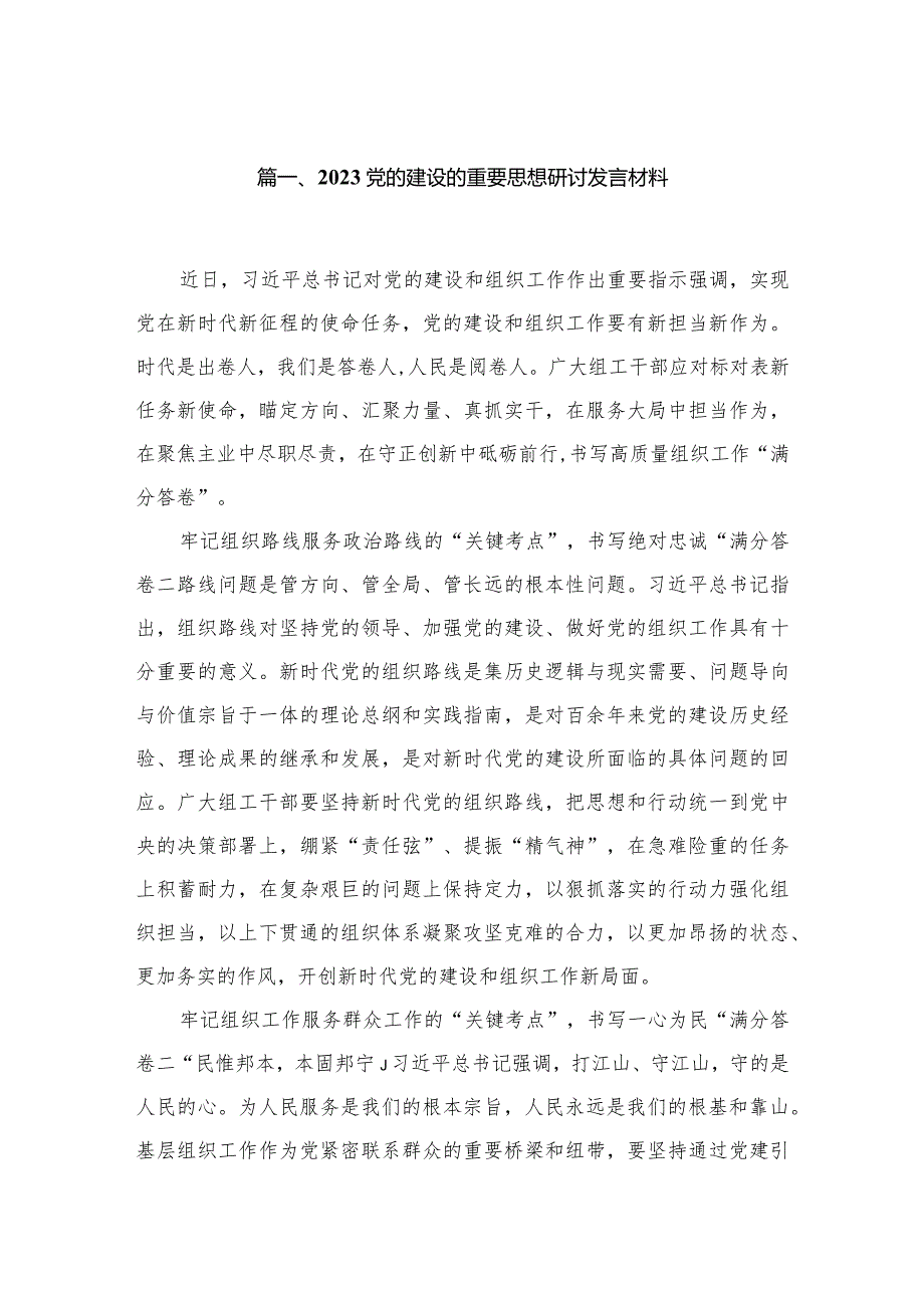 （7篇）党的建设的重要思想研讨发言材料范文.docx_第2页