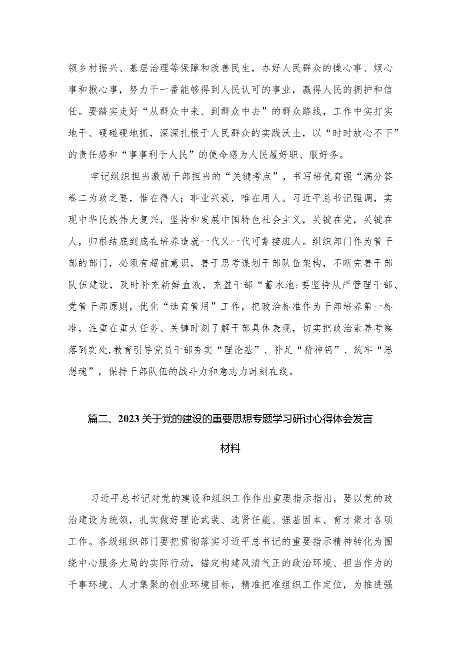 （7篇）党的建设的重要思想研讨发言材料范文.docx_第3页