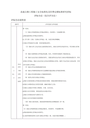 高速公路工程施工安全标准化及经费定额标准研究招标评标办法综合评分法.docx