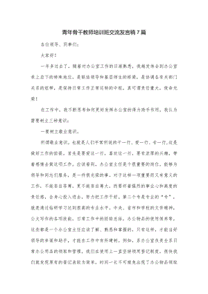 青年骨干教师培训班交流发言稿7篇.docx