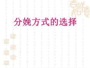 分娩方式的选择.ppt