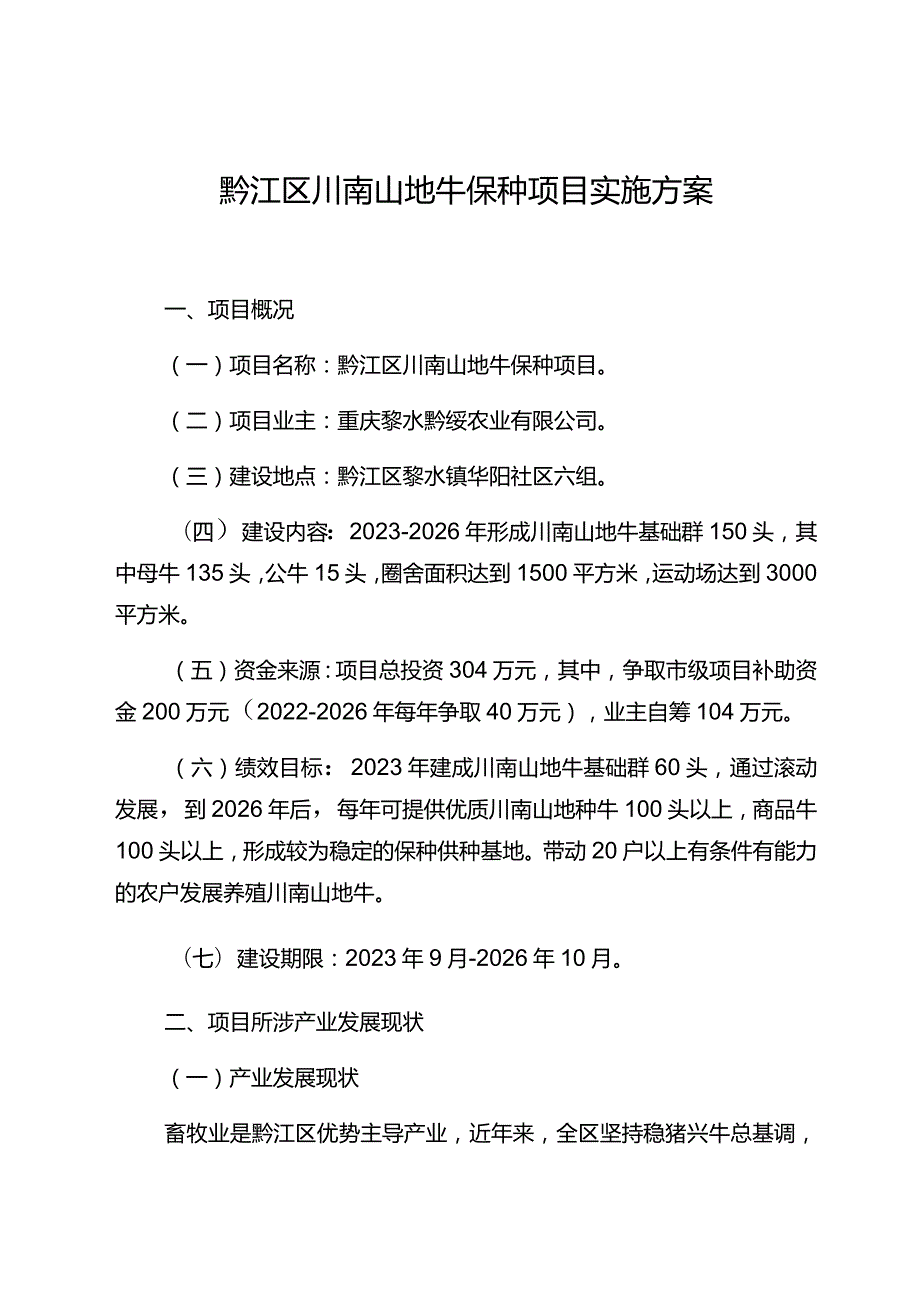 黔江区川南山地牛保种项目实施方案.docx_第1页