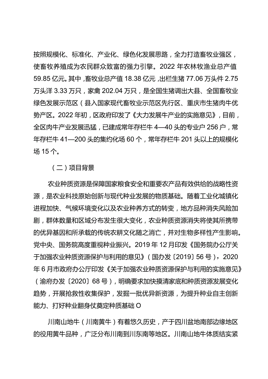 黔江区川南山地牛保种项目实施方案.docx_第2页