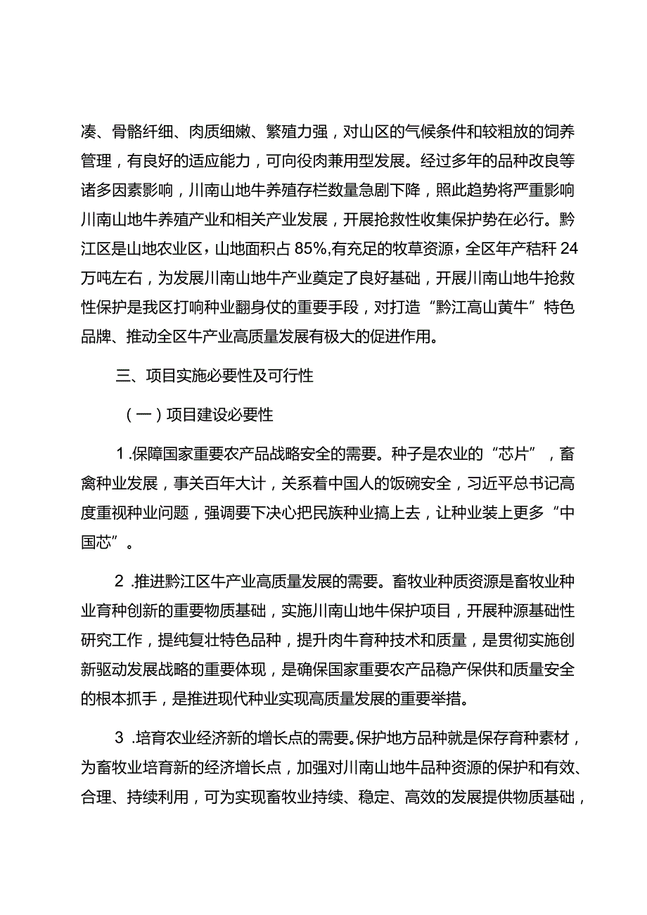 黔江区川南山地牛保种项目实施方案.docx_第3页