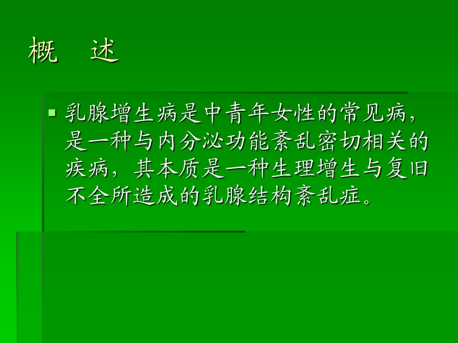 乳腺增生病的中西医诊治.ppt_第2页