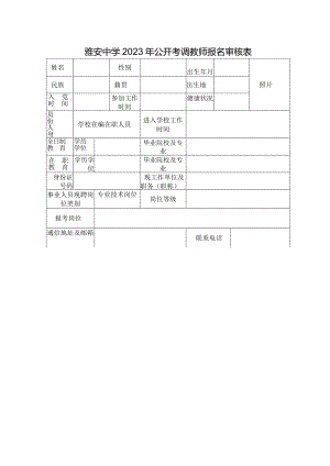 雅安中学2023年公开考调教师报名审核表.docx