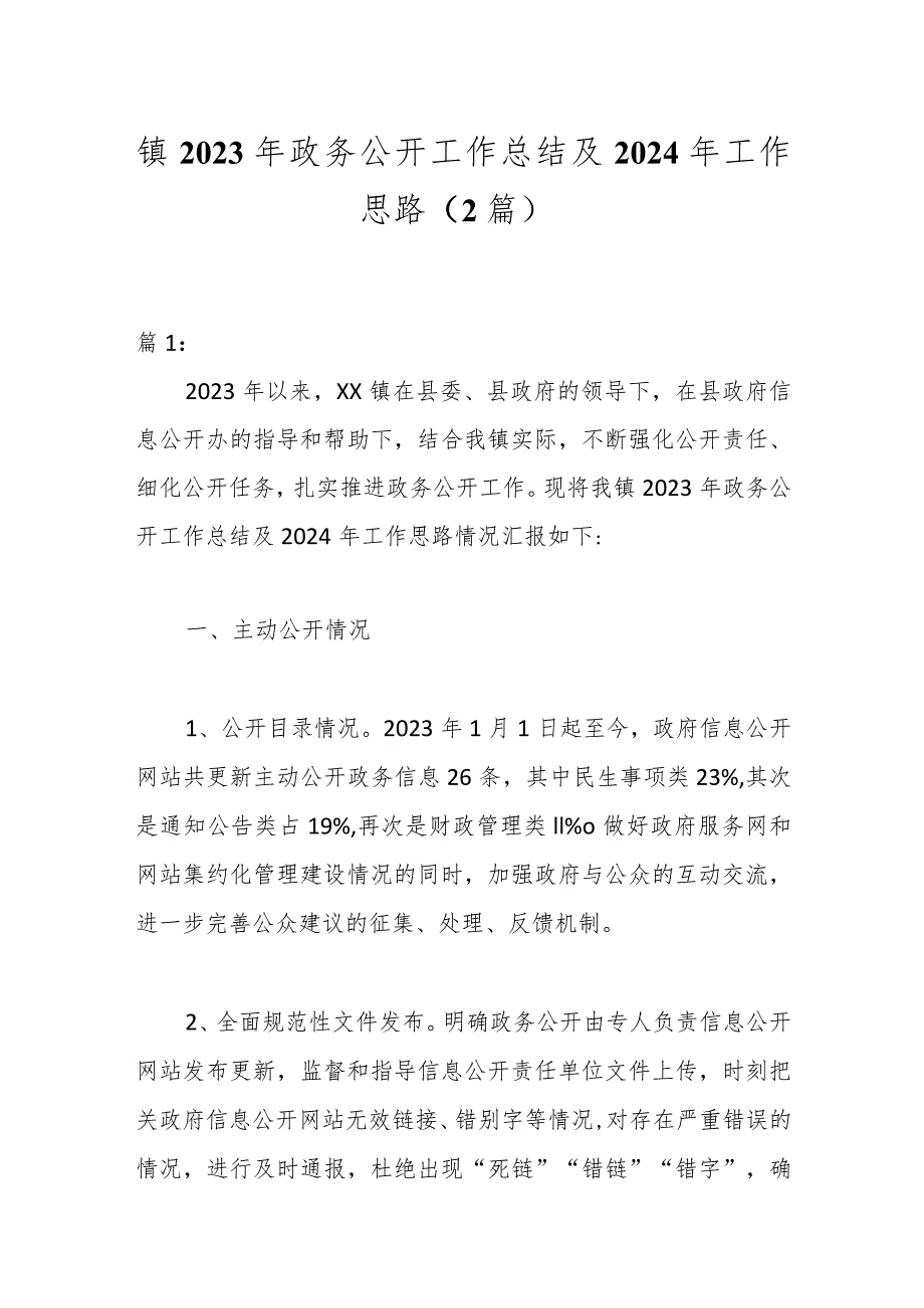 （2篇）镇2023年政务公开工作总结及2024年工作思路.docx_第1页