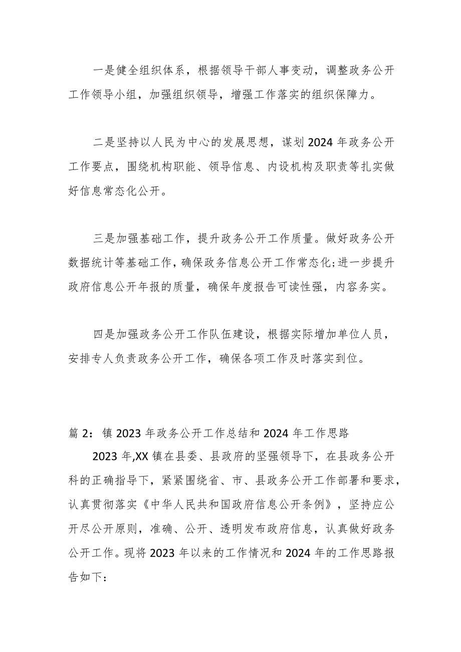 （2篇）镇2023年政务公开工作总结及2024年工作思路.docx_第3页