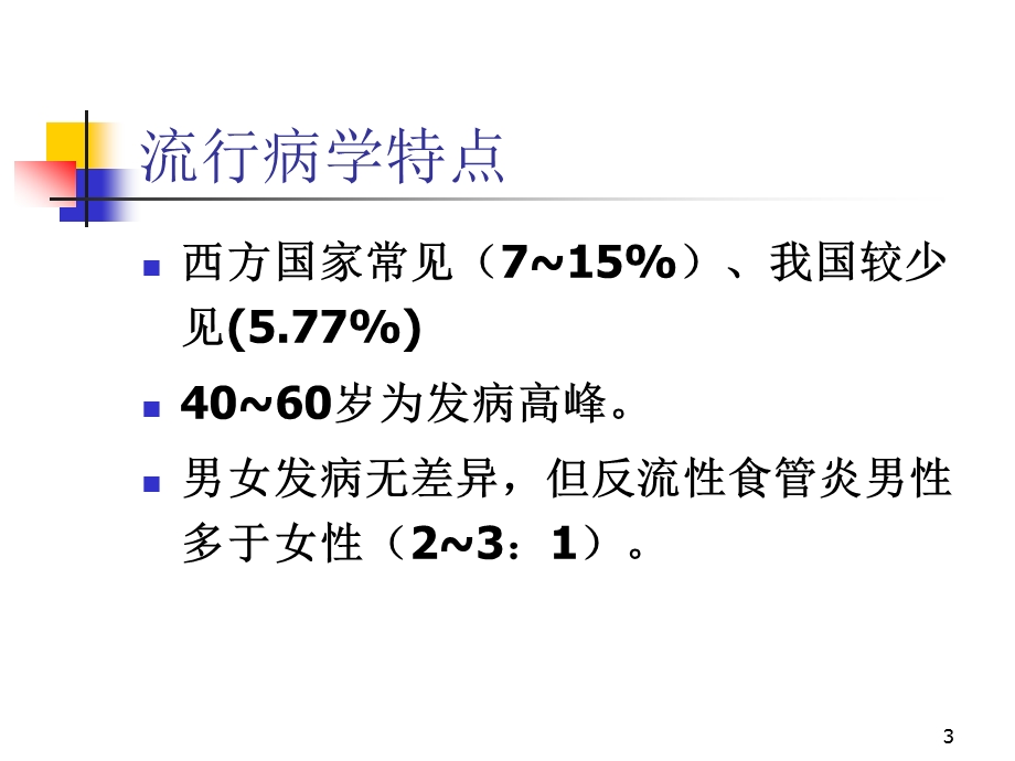 胃食管反流病.ppt_第3页