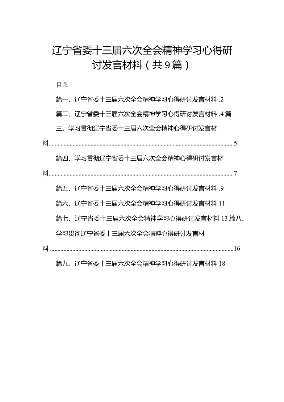 （9篇）辽宁省委十三届六次全会精神学习心得研讨发言材料汇编.docx_第1页