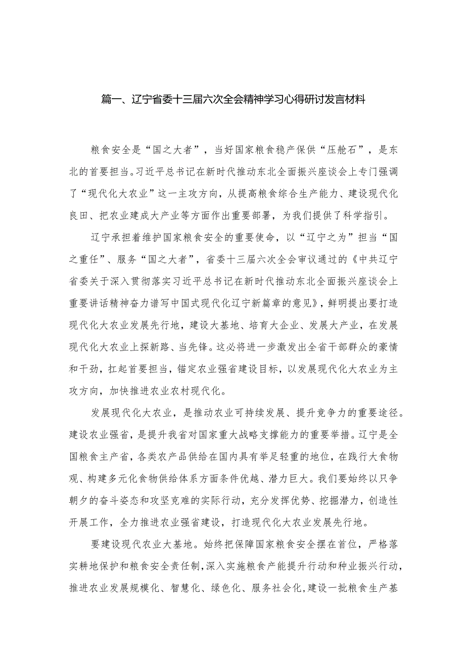 （9篇）辽宁省委十三届六次全会精神学习心得研讨发言材料汇编.docx_第2页