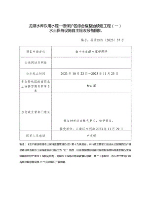 龙潭水库饮用水源一级保护区综合楼整治续建工程一水土保持设施自主验收报备回执.docx