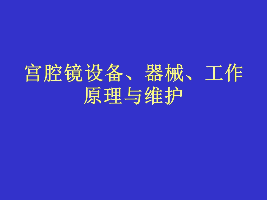 宫腔镜设备、器械、工作原理.ppt_第1页