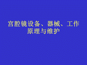 宫腔镜设备、器械、工作原理.ppt