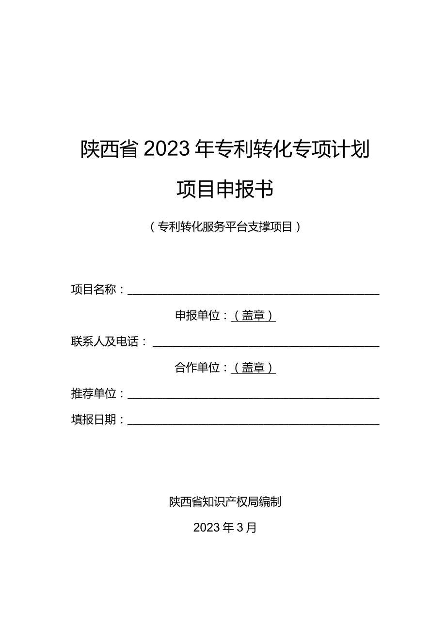 陕西省2023年专利转化专项计划项目申报书.docx_第1页