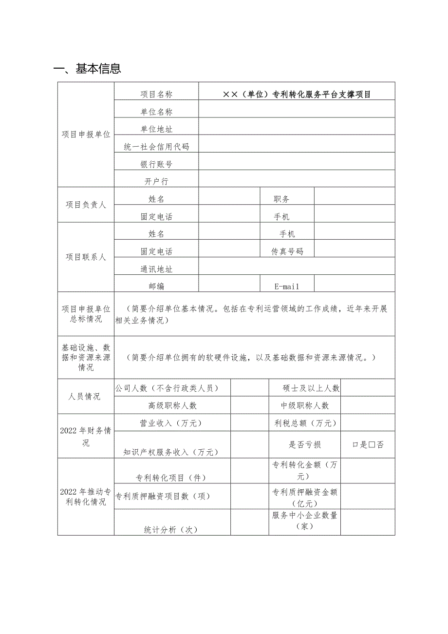 陕西省2023年专利转化专项计划项目申报书.docx_第2页