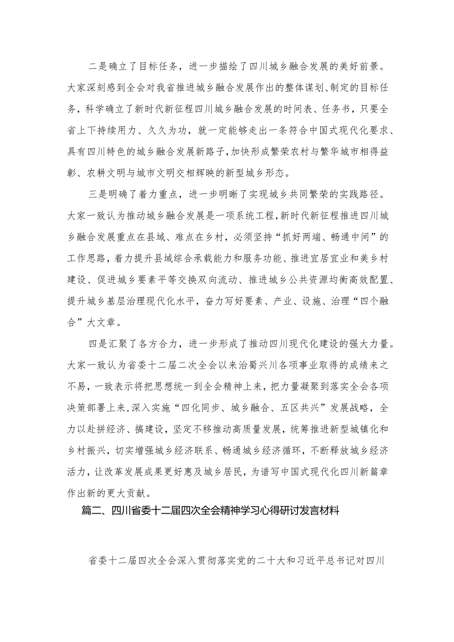 （7篇）四川省委十二届四次全会精神学习心得研讨发言材料汇编供参考.docx_第3页