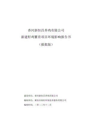 香河新恒昌养鸡有限公司新建籽鸡繁育项目环境影响报告书报批版.docx