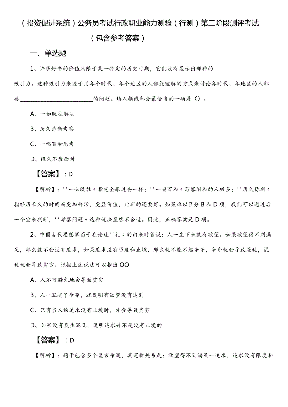 （投资促进系统）公务员考试行政职业能力测验（行测）第二阶段测评考试（包含参考答案）.docx_第1页