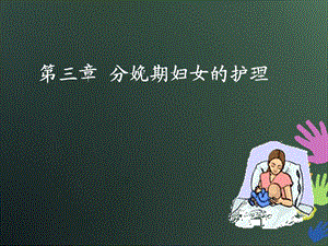 [医学]03第三章分娩期妇女的护理.ppt