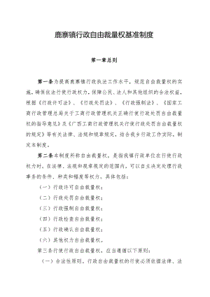 鹿寨镇行政自由裁量权基准制度.docx