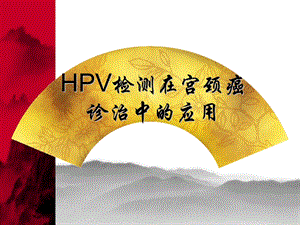 HPV检测在宫颈癌.ppt.ppt