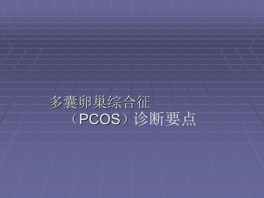 多囊卵巢综合征诊断.ppt_第1页