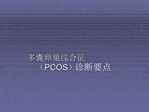 多囊卵巢综合征诊断.ppt