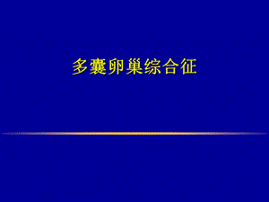 多囊卵巢综合征的病因、诊断及治疗.ppt