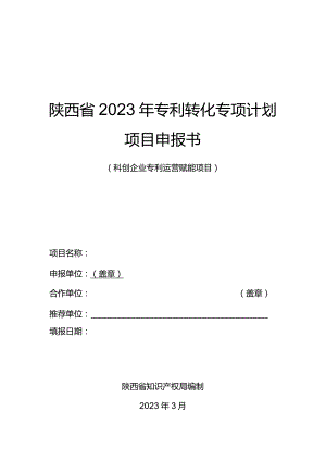 陕西省2023年专利转化专项计划项目申报书科创企业专利运营赋能项目.docx