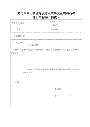 龙岗区第七届健身服务点成果交流展演活动项目申报表格式.docx