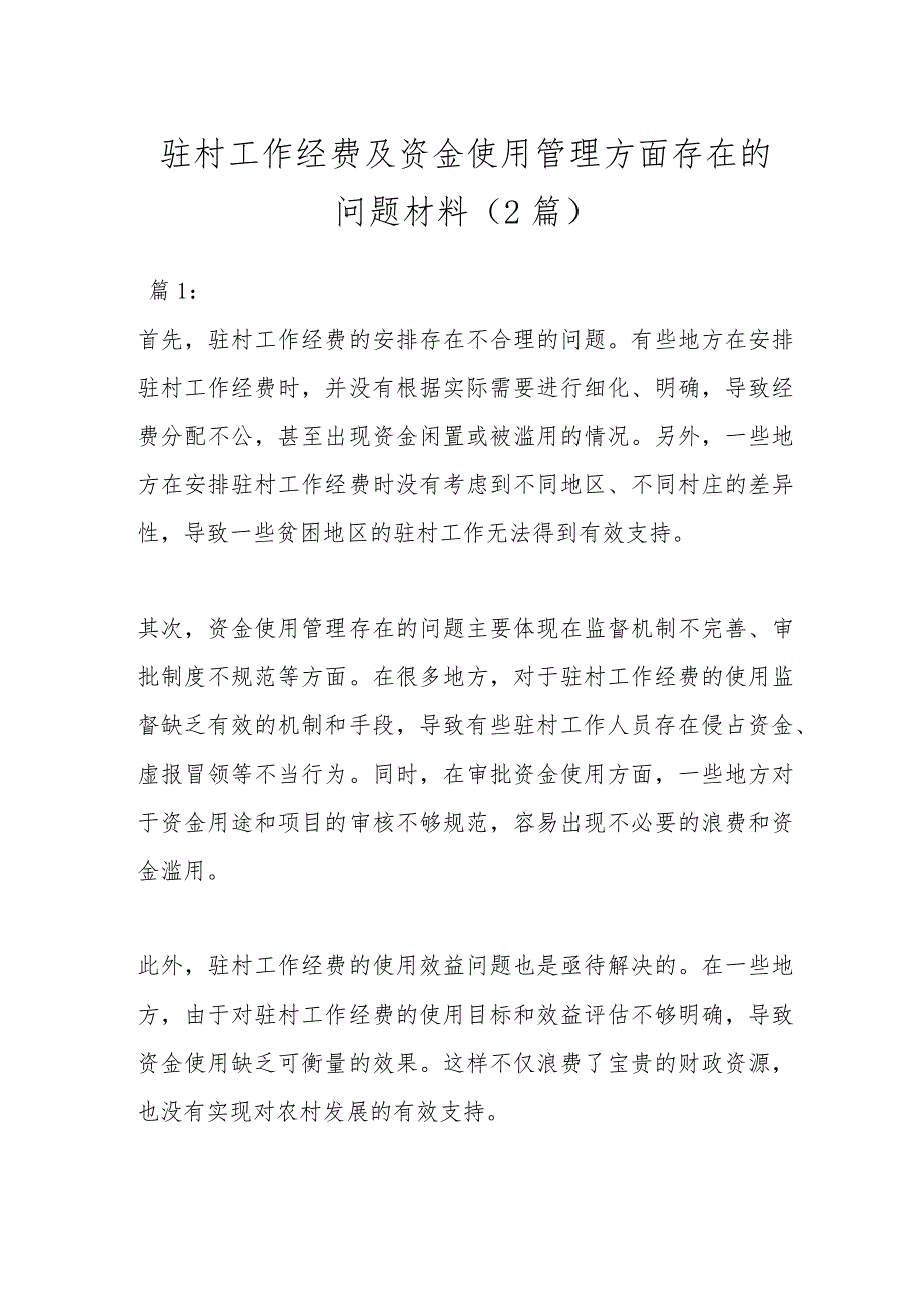 （2篇）驻村工作经费及资金使用管理方面存在的问题材料.docx_第1页