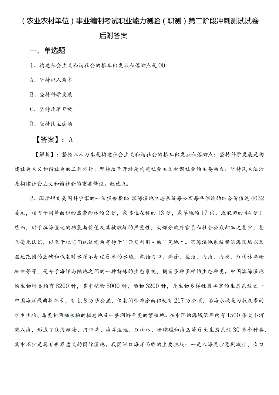 （农业农村单位）事业编制考试职业能力测验（职测）第二阶段冲刺测试试卷后附答案.docx_第1页