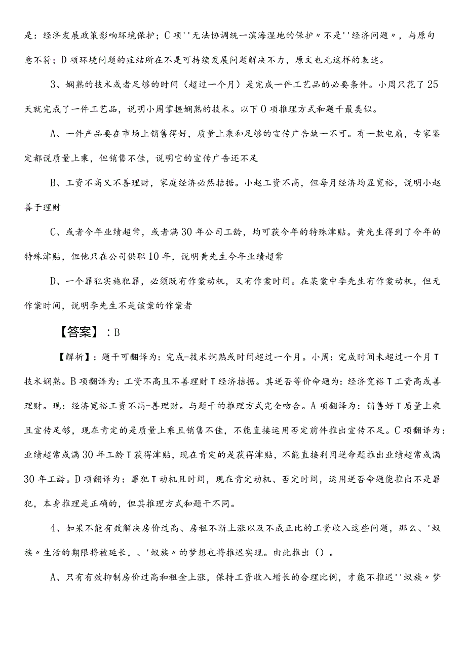 （农业农村单位）事业编制考试职业能力测验（职测）第二阶段冲刺测试试卷后附答案.docx_第3页