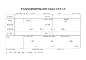 青岛市市级党政机关事业单位公务用车处置审批表.docx