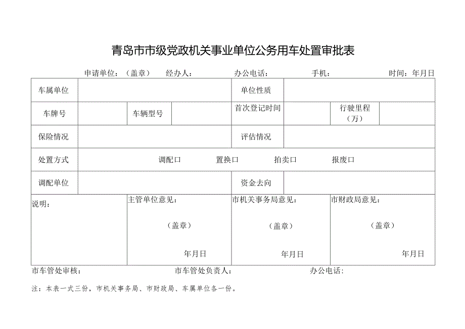 青岛市市级党政机关事业单位公务用车处置审批表.docx_第1页