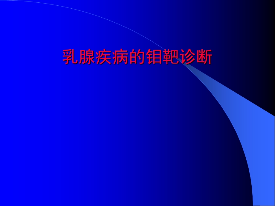 乳腺疾病的诊断.ppt_第1页