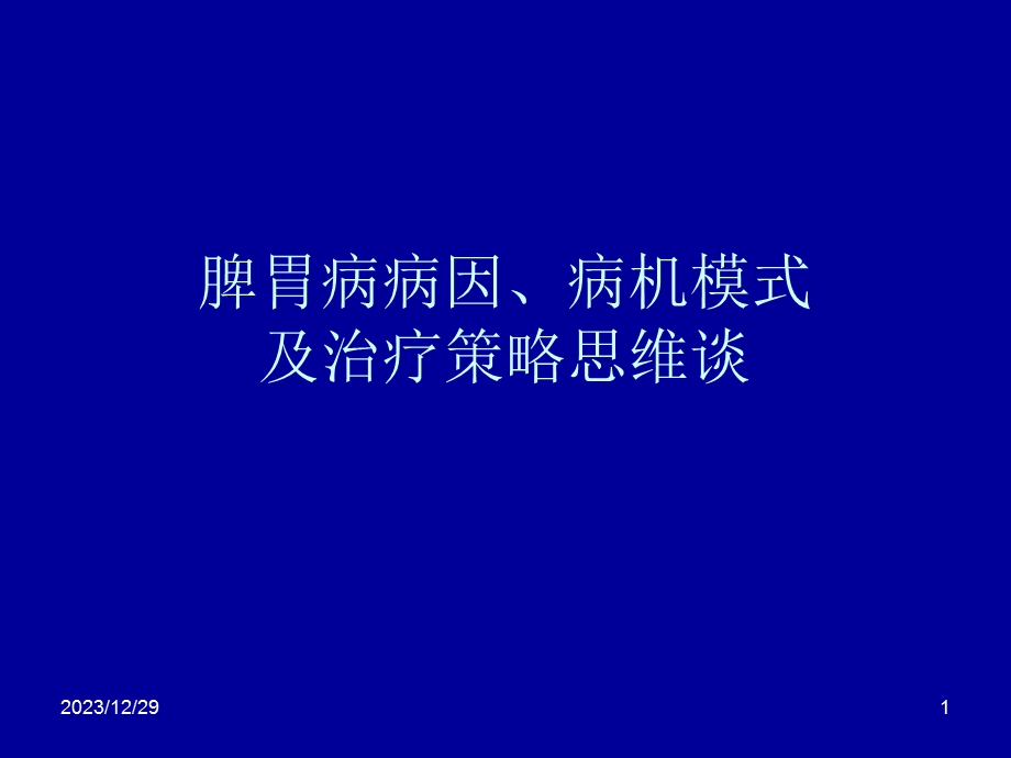 脾胃病病因病机谈.ppt_第1页