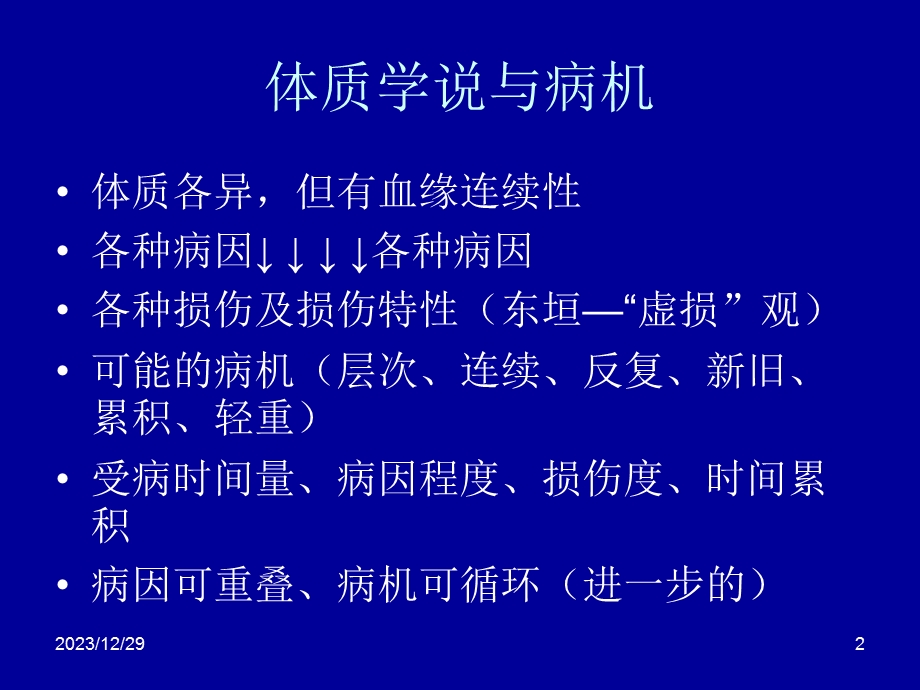 脾胃病病因病机谈.ppt_第2页