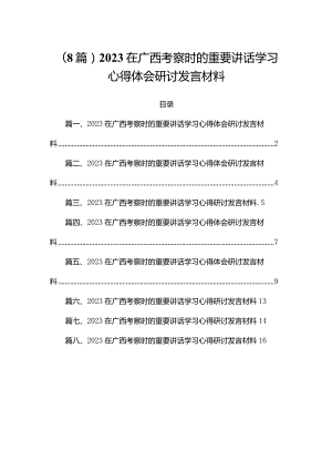 （8篇）2023在广西考察时的重要讲话学习心得体会研讨发言材料.docx