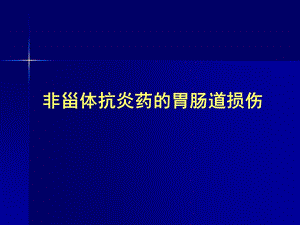 非甾体抗炎药的胃肠道损伤.ppt