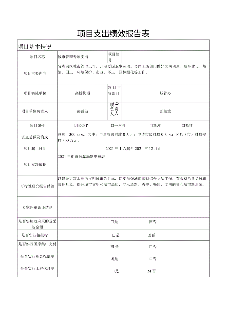 雨花区2021年度高桥街道项目支出绩效评价自评报告.docx_第2页