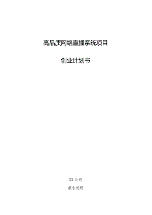 高品质网络直播系统项目创业计划书.docx